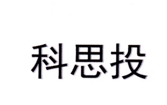 科思投