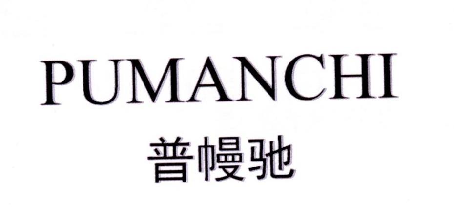 普幔驰
