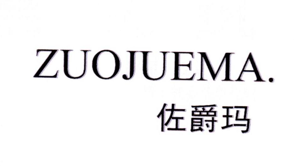 佐爵玛