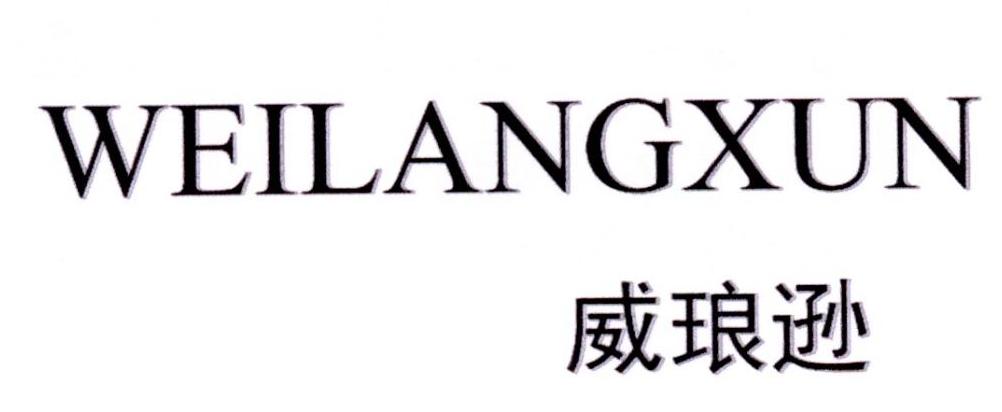 威琅逊