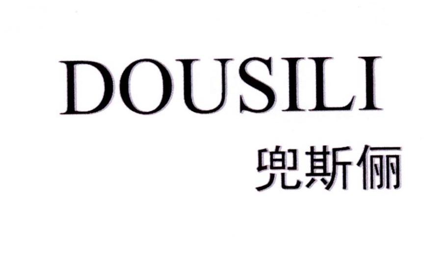 兜斯俪