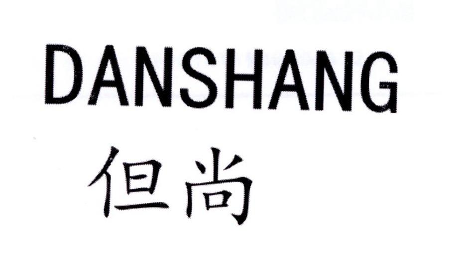 但尚