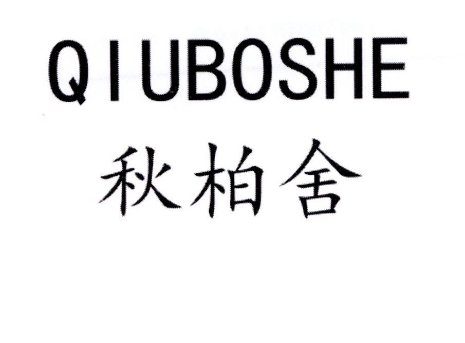 秋柏舍