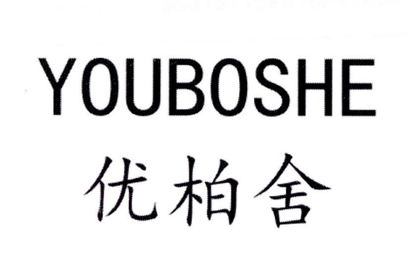优柏舍