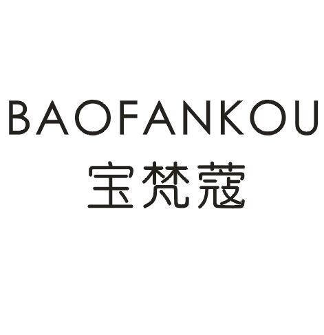 宝梵蔻