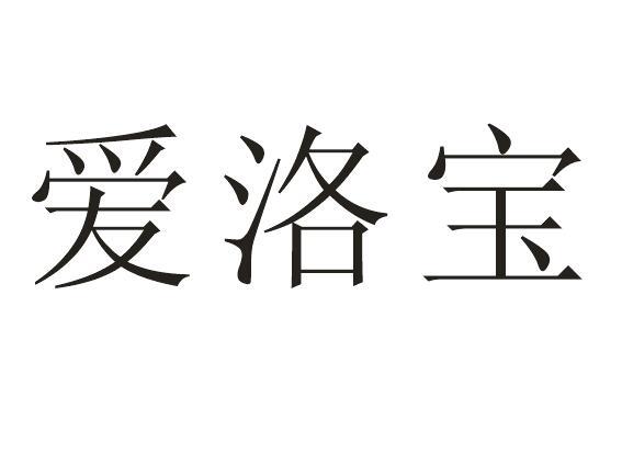 爱洛宝