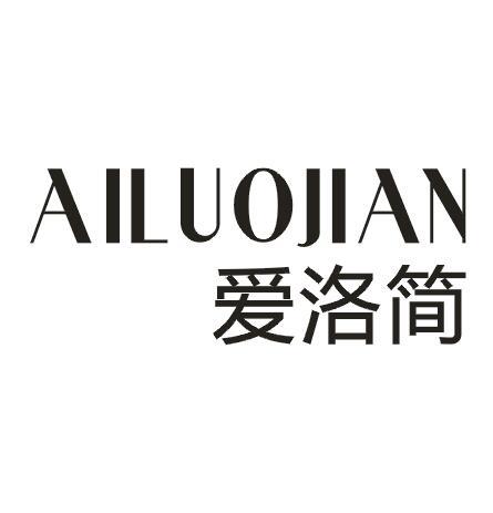 爱洛简