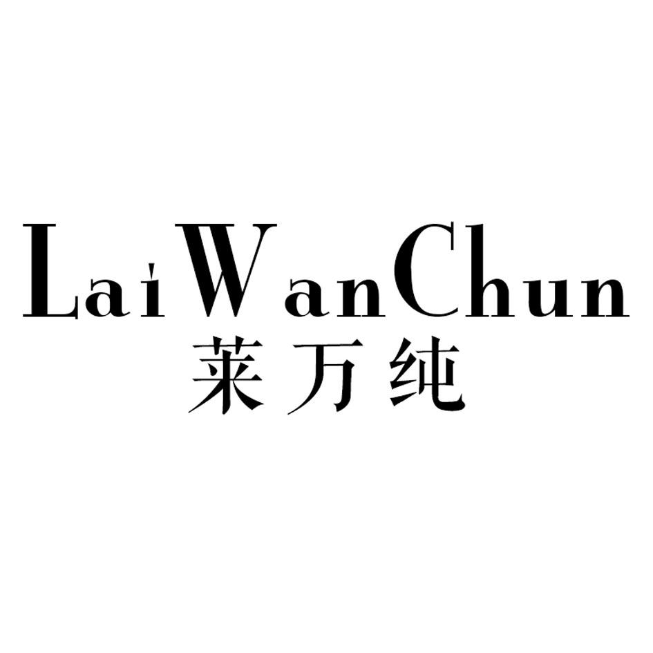 莱万纯