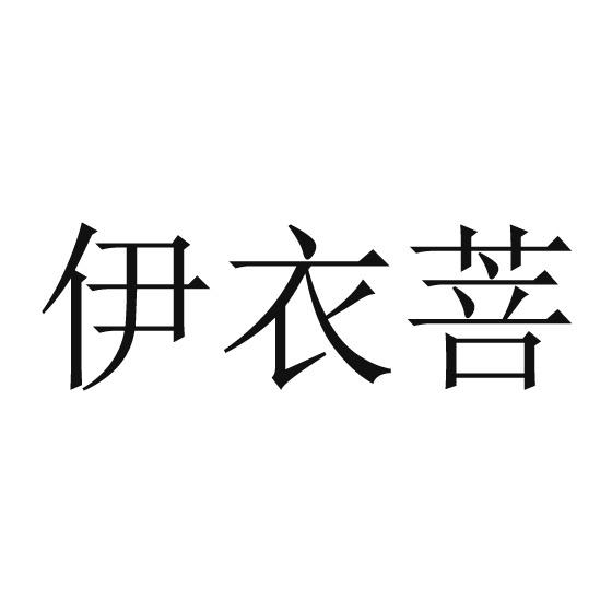 伊衣菩