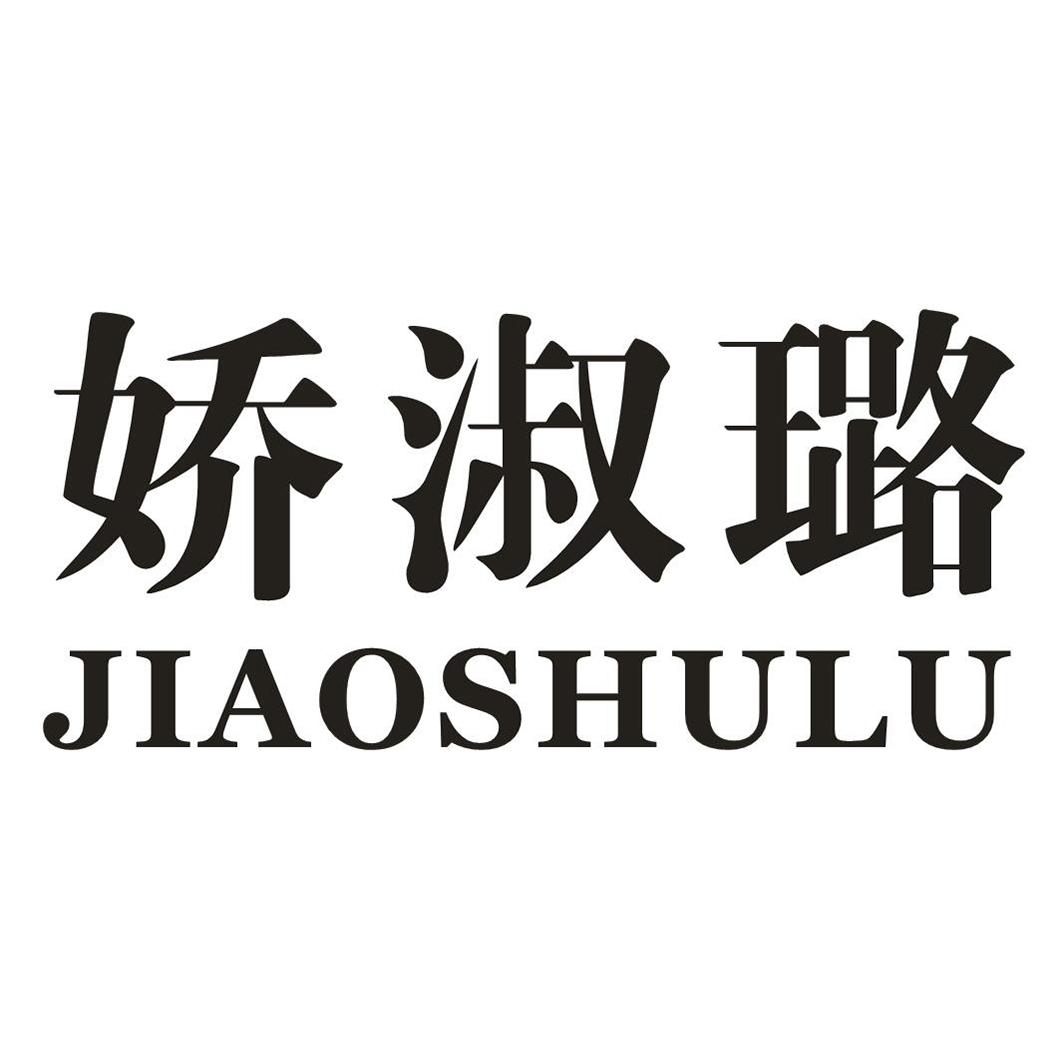 娇淑璐