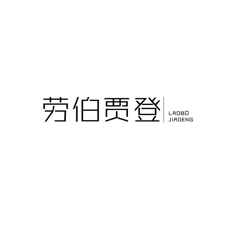 劳伯贾登