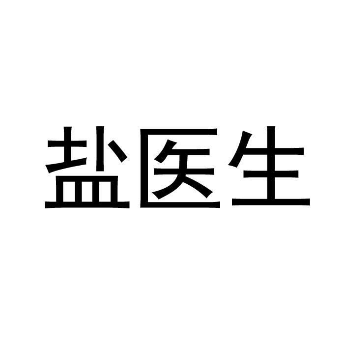 盐医生