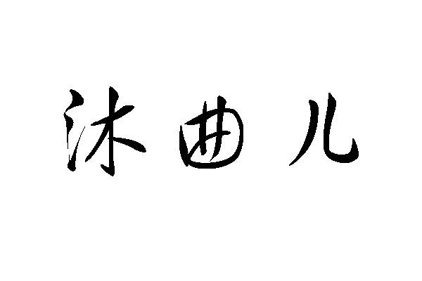 沐曲儿