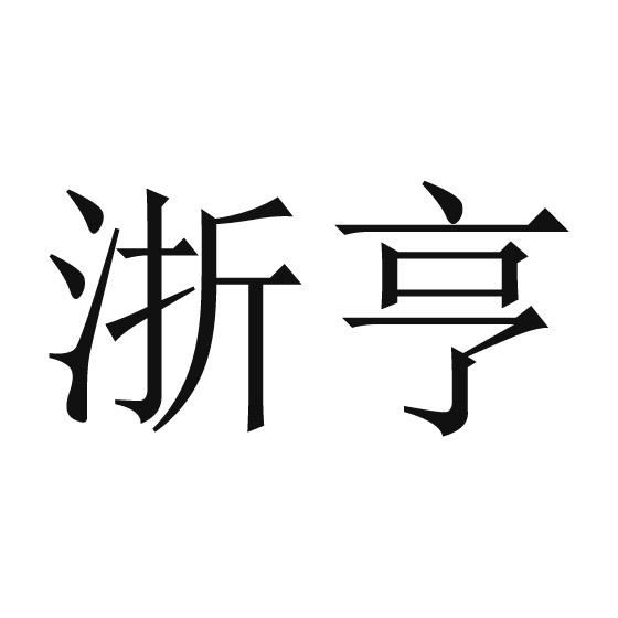 浙亨