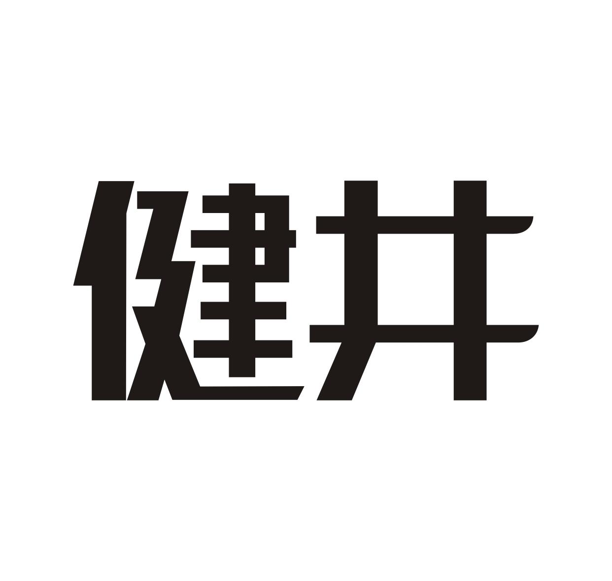 健井
