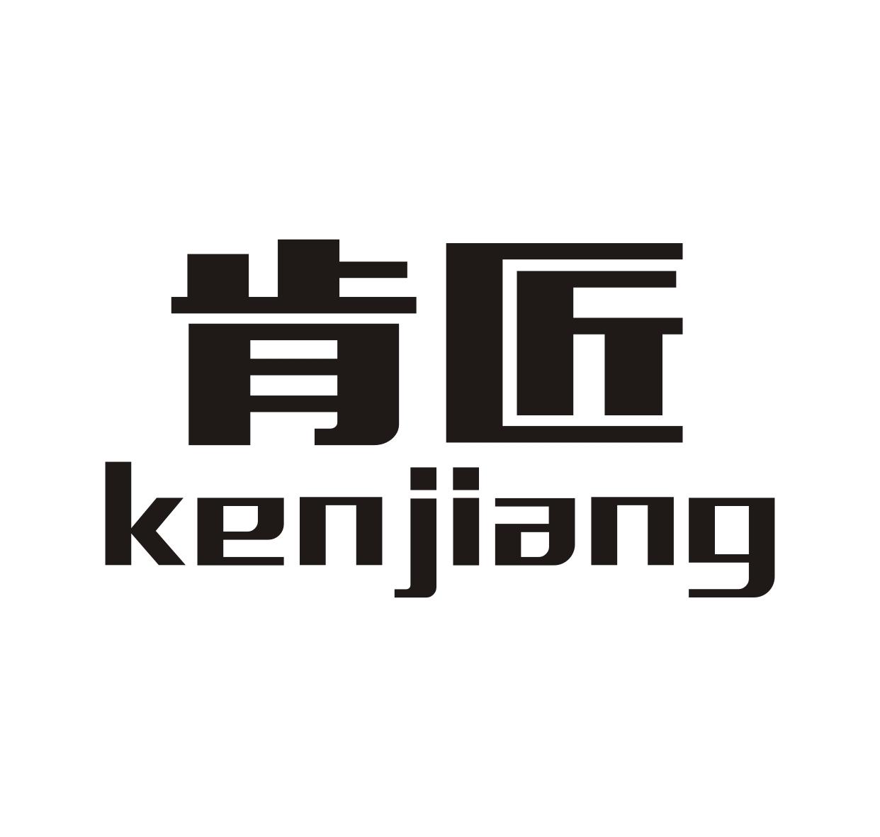肯匠KENJIANG