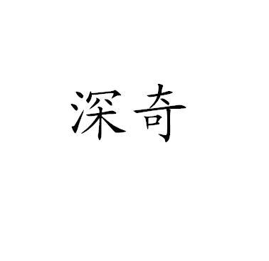 深奇