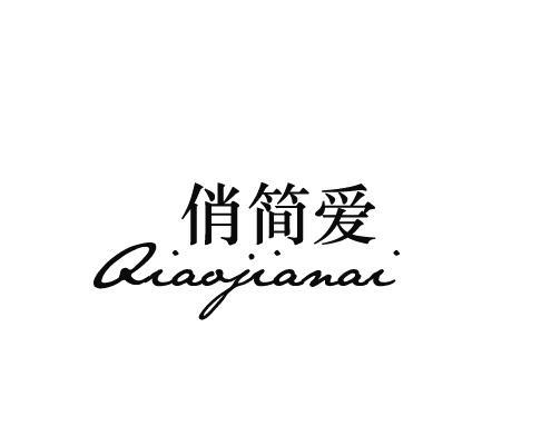 俏简爱