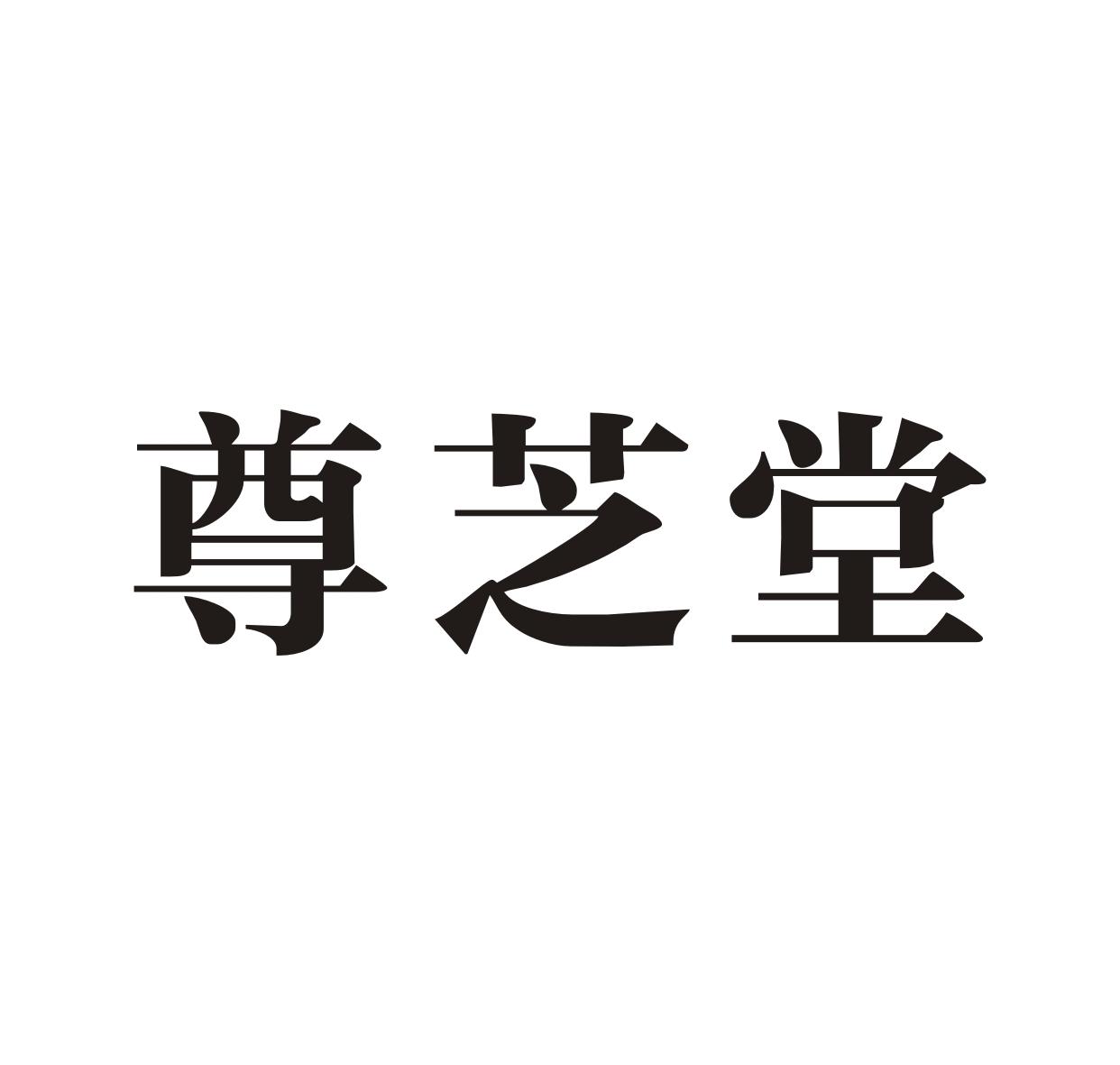 尊芝堂