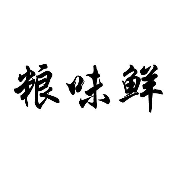 粮味鲜 