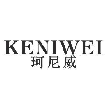 珂尼威