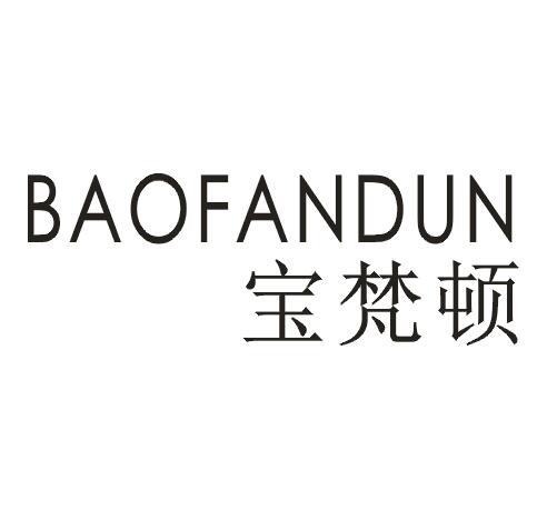 宝梵顿