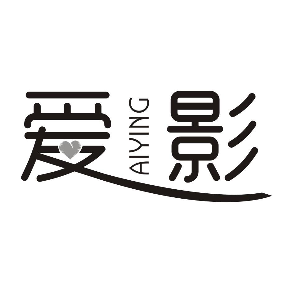 爱影