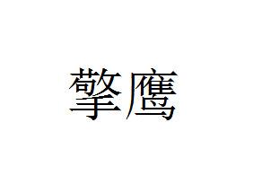 擎鹰