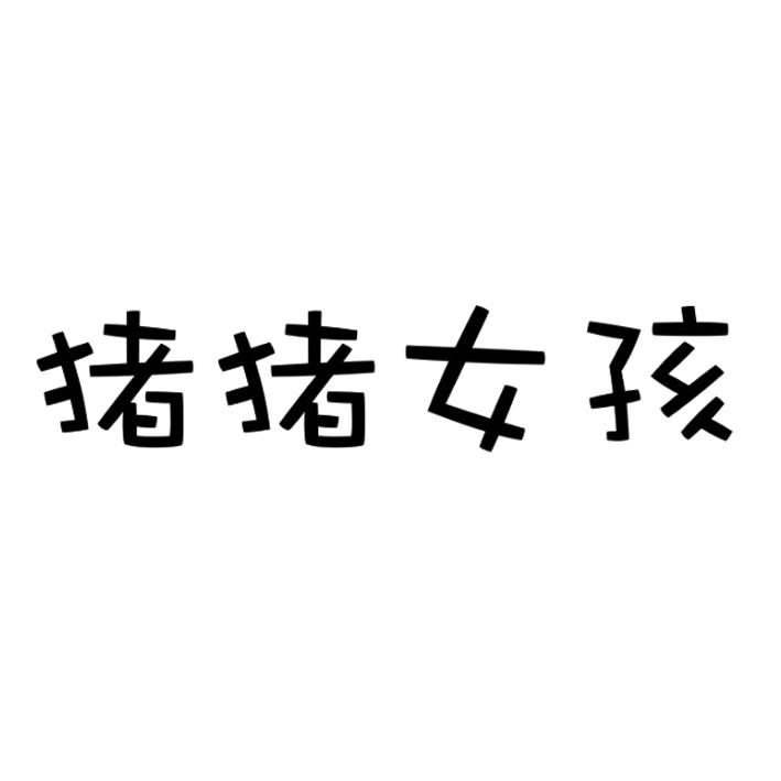 猪猪女孩