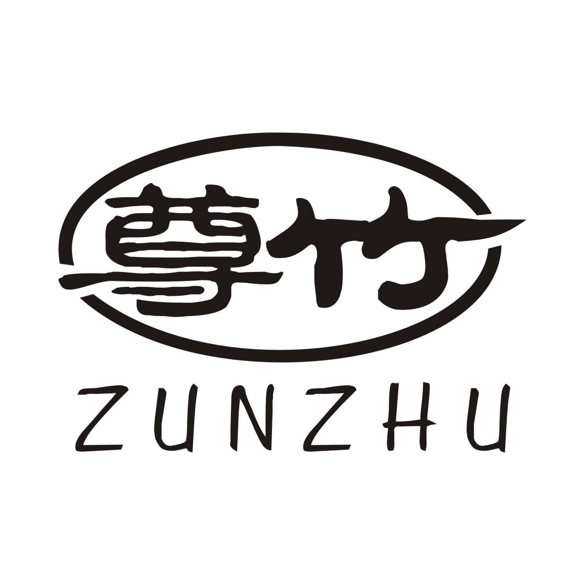 尊竹ZUNZHU