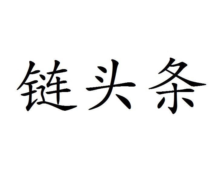 链头条