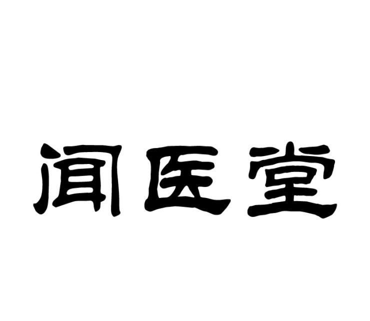闻医堂
