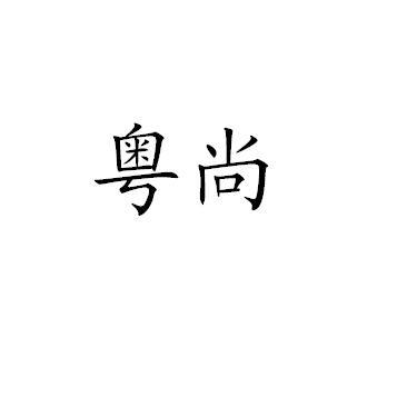 粤尚