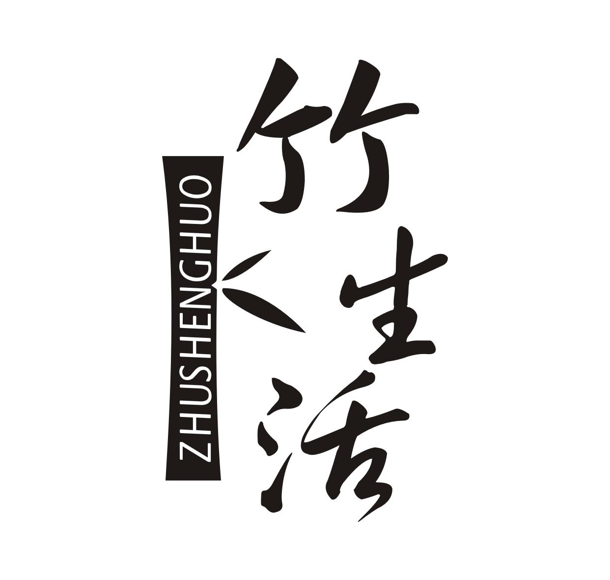 竹生活