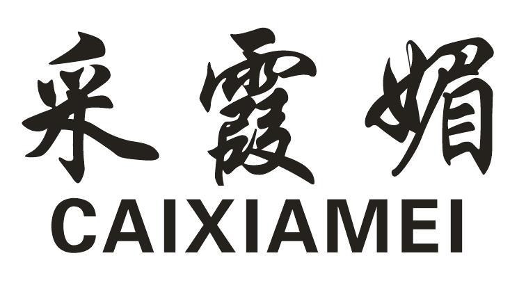采霞媚