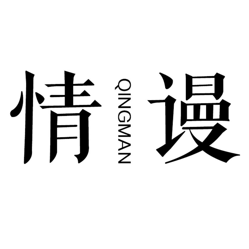 情谩