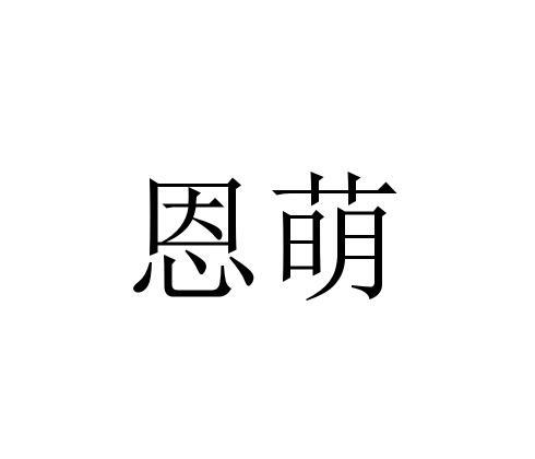 恩萌