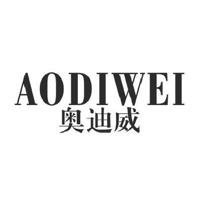奥迪威