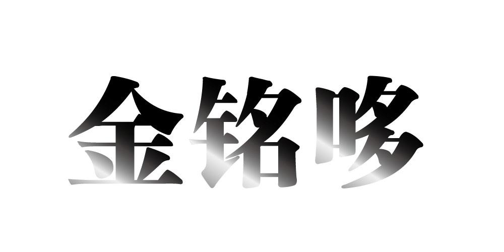 金铭哆
