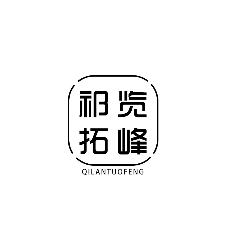 祁览拓峰