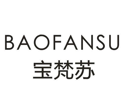 宝梵苏