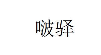 啵驿
