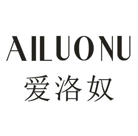 爱洛奴