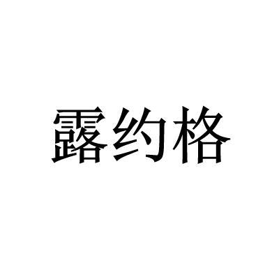 露约格