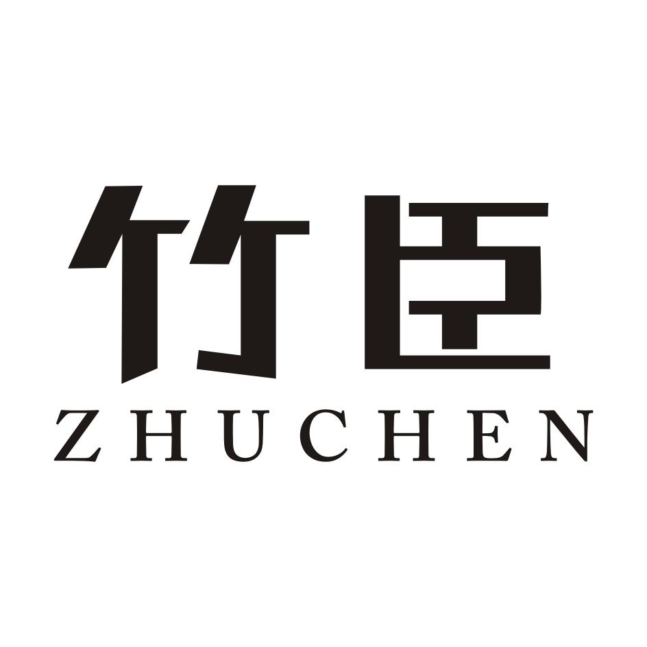 竹臣