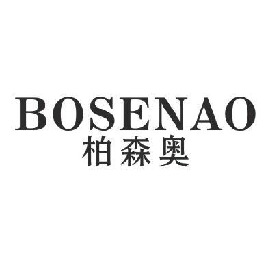 柏森奥