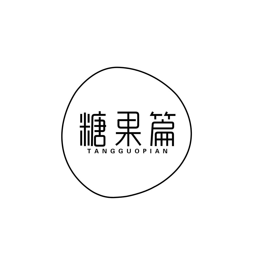 糖果篇