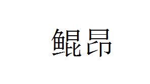 鲲昂