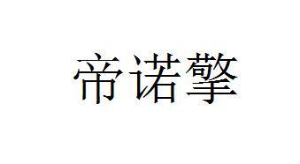 帝诺擎