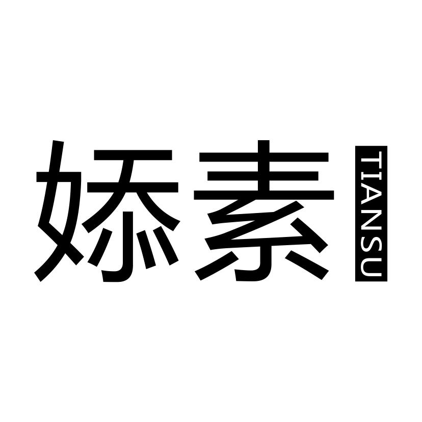 婖素